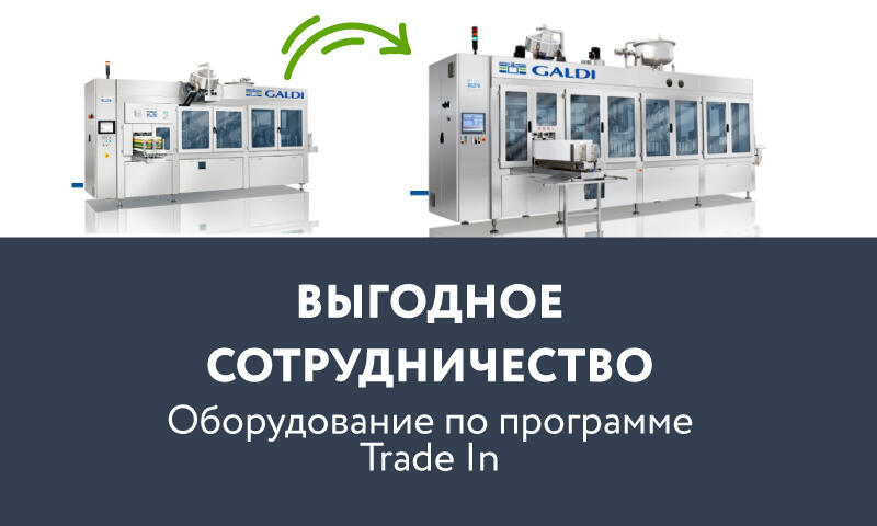 Программа Trade In - Итальянский автомат розлива по цене Российского