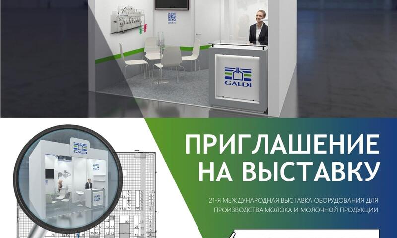 GALDI НА ВЫСТАВКЕ DAIRYTECH 2023