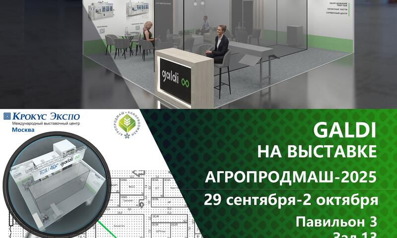 Приглашаем на выставку Агропродмаш 2025