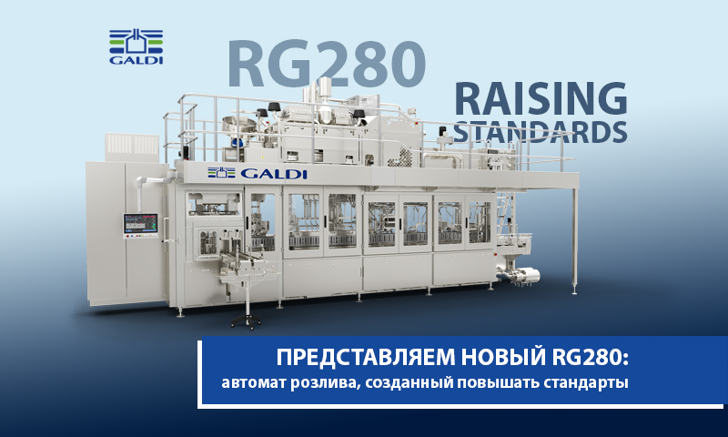 RG280: АВТОМАТ РОЗЛИВА НОВОГО ПОКОЛЕНИЯ GALDI, ДЛЯ УПАКОВКИ GABLE TOP