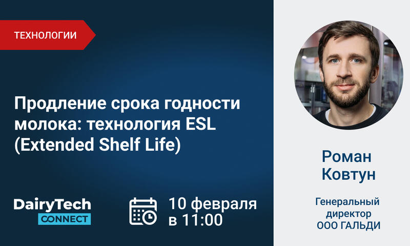 Вебинар: Продление срока годности молока, технология ESL