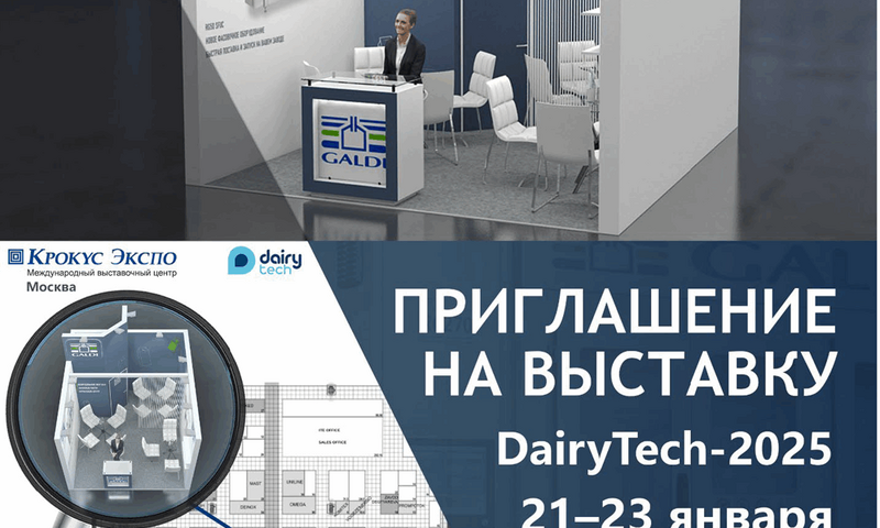 21-23 января, GALDI на выставке DairyTech 2025 в Москве