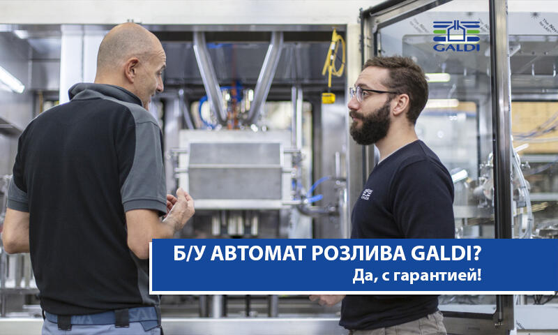 Б/У АВТОМАТ РОЗЛИВА GALDI? ДА, С ГАРАНТИЕЙ!