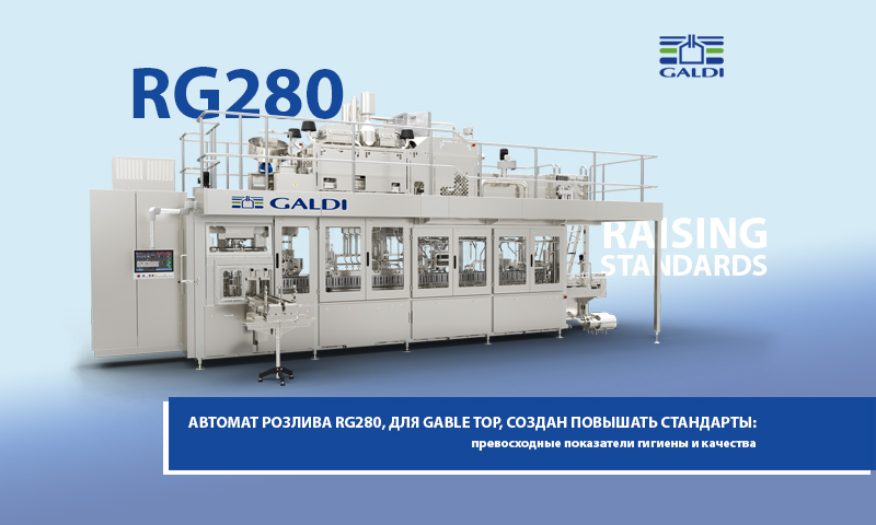 RG280: АВТОМАТ РОЗЛИВА GALDI ДЛЯ GABLE TOP С ПРЕВОСХОДНЫМИ ПОКАЗАТЕЛЯМИ ГИГИЕНЫ