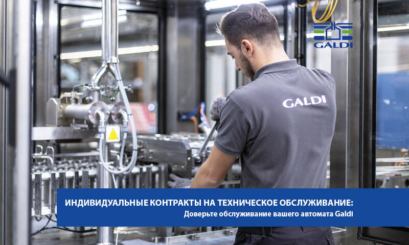 ИНДИВИДУАЛЬНЫЕ КОНТРАКТЫ GALDI НА ТЕХНИЧЕСКОЕ ОБСЛУЖИВАНИЕ