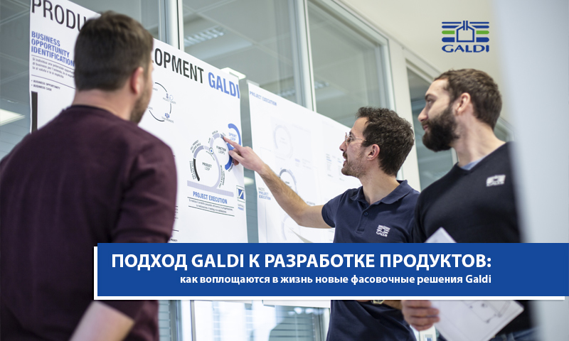 ПОДХОД GALDI К РАЗРАБОТКЕ ПРОДУКТОВ