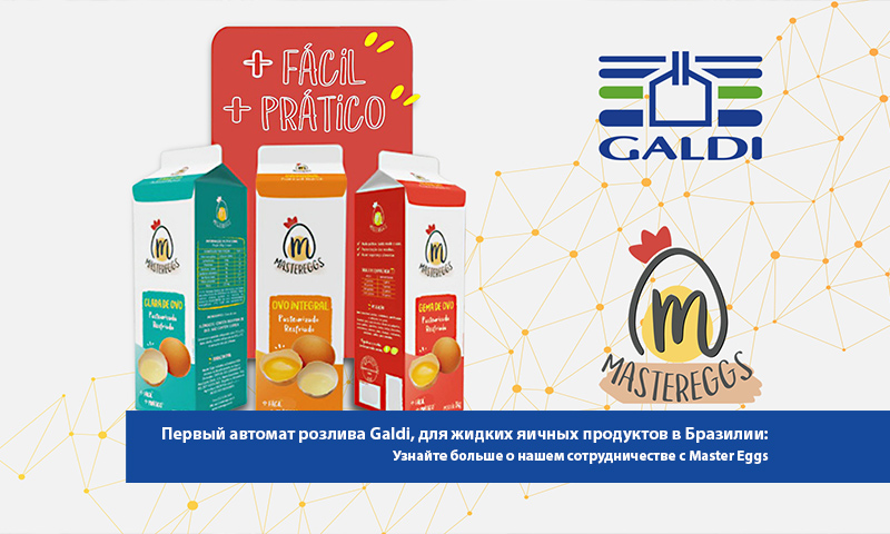 Master Eggs: первый в Бразилии автомат розлива Galdi для жидких яичных продуктов, в упаковку Gable Top.