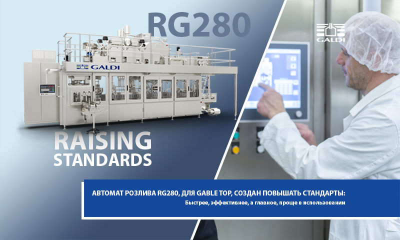 RG280: АВТОМАТ РОЗЛИВА GALDI, СДЕЛАЕТ ВАШУ РАБОТУ ПРОЩЕ