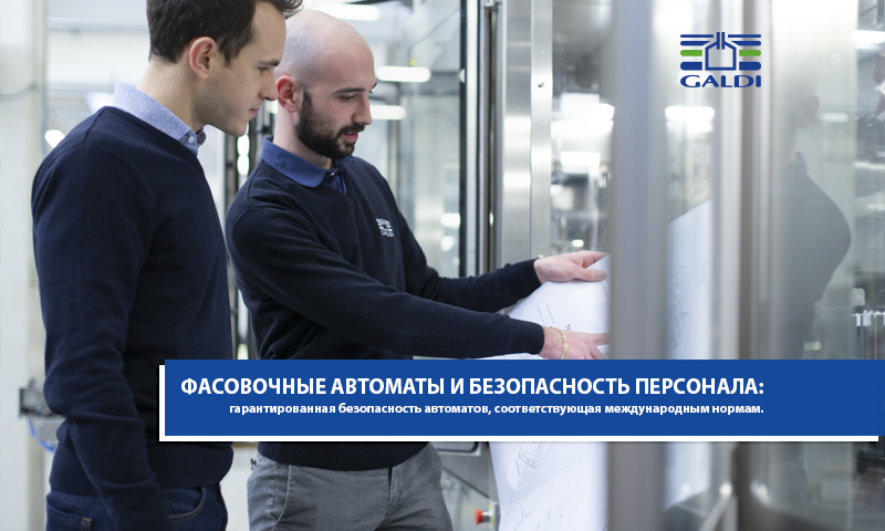 ФАСОВОЧНЫЕ АВТОМАТЫ GALDI: БЕЗОПАСНОСТЬ И СООТВЕТСТВИЕ ДЕЙСТВУЮЩИМ МЕЖДУНАРОДНЫМ СТАНДАРТАМ