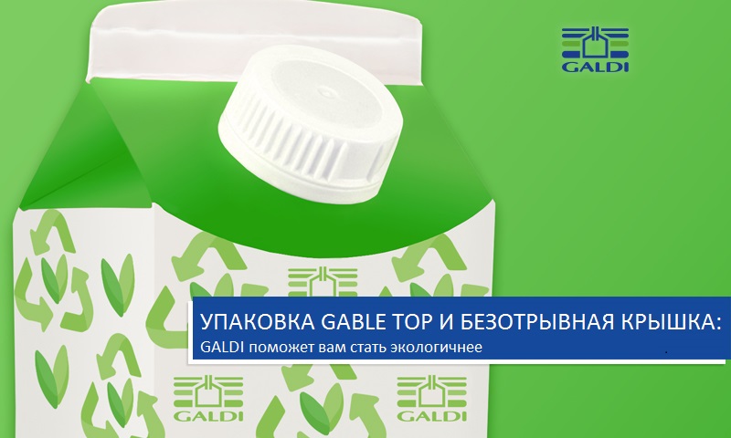 УПАКОВКА GABLE TOP С БЕЗОТРЫВНОЙ КРЫШКОЙ: МЫ ГОТОВЫ